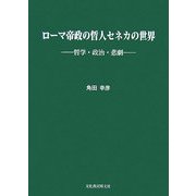 ローマ帝政の哲人セネカの世界―哲学・政治・悲劇 [単行本]