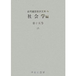 社会学編〈第15巻〉げっ(近代雑誌目次文庫〈65〉) [事典辞典]