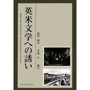 英米文学への誘い [単行本]