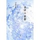 書評の思想 [単行本]