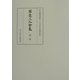 顕意上人全集〈第1巻〉当麻曼荼羅聞書 [全集叢書]