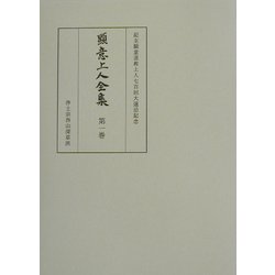 顕意上人全集〈第1巻〉当麻曼荼羅聞書 [全集叢書]