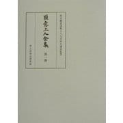 顕意上人全集〈第1巻〉当麻曼荼羅聞書 [全集叢書]