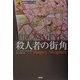 殺人者の街角(論創海外ミステリ〈20〉) [単行本]