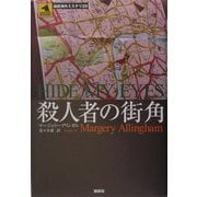 殺人者の街角(論創海外ミステリ〈20〉) [単行本]