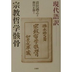 ヨドバシ.com - 現代語訳 宗教哲学骸骨 [単行本] 通販【全品無料配達】