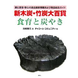 新木炭・竹炭大百貨 食育と炭やき―炭と安全・安心の食品最新情報および商品総合ガイド [単行本]