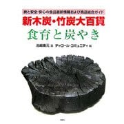 新木炭・竹炭大百貨 食育と炭やき―炭と安全・安心の食品最新情報および商品総合ガイド [単行本]