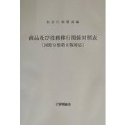 商品及び役務移行関係対照表―国際分類第8版対応 改訂第2版 [単行本]