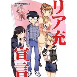 リア充宣言 [単行本]