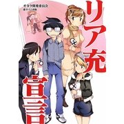 リア充宣言 [単行本]