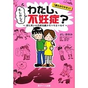 もしかしてわたし、不妊症?―涙と笑いの不妊治療コミックエッセイ [単行本]