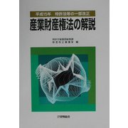 産業財産権法の解説―平成15年特許法等の一部改正 [単行本]