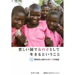 貧しい国で女の子として生きるということ―開発途上国からの5つの物語 [単行本]
