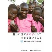 貧しい国で女の子として生きるということ―開発途上国からの5つの物語 [単行本]