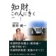 知財、この人にきく〈Vol.3〉 [単行本]