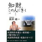 知財、この人にきく〈Vol.3〉 [単行本]