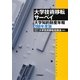 大学技術移転サーベイ―大学知的財産年報〈2008年度版〉 [単行本]