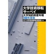 大学技術移転サーベイ―大学知的財産年報〈2008年度版〉 [単行本]