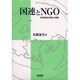 国連とNGO―市民参加の歴史と課題(中部大学学術叢書) [単行本]