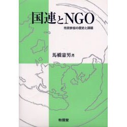 国連とNGO―市民参加の歴史と課題(中部大学学術叢書) [単行本]