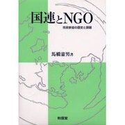 国連とNGO―市民参加の歴史と課題(中部大学学術叢書) [単行本]