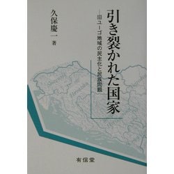 引き裂かれた国家―旧ユーゴ地域の民主化と民族問題 [単行本]