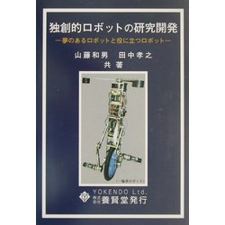 独創的ロボットの研究開発―夢のあるロボットと役に立つロボット [単行本]