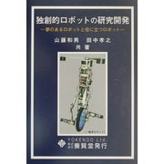 独創的ロボットの研究開発―夢のあるロボットと役に立つロボット [単行本]