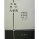 新編 農学大事典 [単行本]