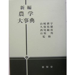 新編 農学大事典 [単行本]