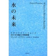 水の未来 世界の川が干上がるとき―あるいは人類最大の環境問題 [単行本]