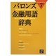 バロンズ金融用語辞典 第7版 [事典辞典]