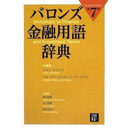 バロンズ金融用語辞典 第7版 [事典辞典]