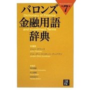バロンズ金融用語辞典 第7版 [事典辞典]