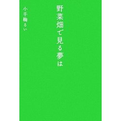 野菜畑で見る夢は [単行本]