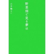 野菜畑で見る夢は [単行本]