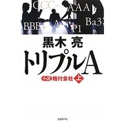 トリプルA―小説格付会社〈上〉 [単行本]