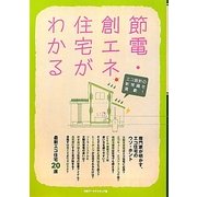 節電・創エネ住宅がわかる [単行本]