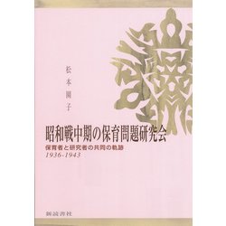 昭和戦中期の保育問題研究会－保育者と研究者の共同の軌跡1936-1943 [単行本]