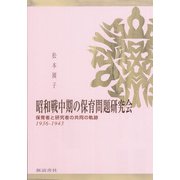 昭和戦中期の保育問題研究会－保育者と研究者の共同の軌跡1936-1943 [単行本]