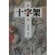十字架(くるす) [単行本]