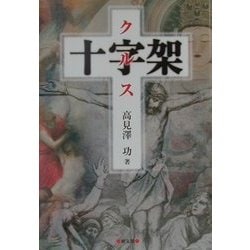 十字架(くるす) [単行本]