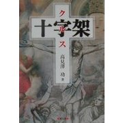十字架(くるす) [単行本]