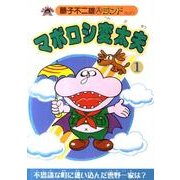 マボロシ変太夫 1（藤子不二雄Aランド Vol. 77） [全集叢書]