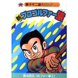 ヨドバシ Com 新プロゴルファー猿 6 藤子不二雄aランド Vol 143 全集叢書 通販 全品無料配達