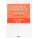 中国商標に関する商品及び役務の類似基準(日本語・英語訳付)及びその解説―国際分類第10版対応 [単行本]