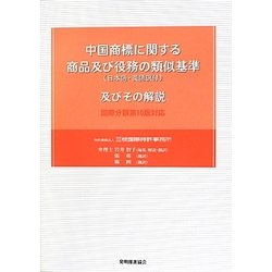 中国商標に関する商品及び役務の類似基準(日本語・英語訳付)及びその解説―国際分類第10版対応 [単行本]