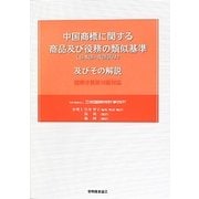 中国商標に関する商品及び役務の類似基準(日本語・英語訳付)及びその解説―国際分類第10版対応 [単行本]