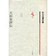 秋山清著作集 第5巻 [全集叢書]